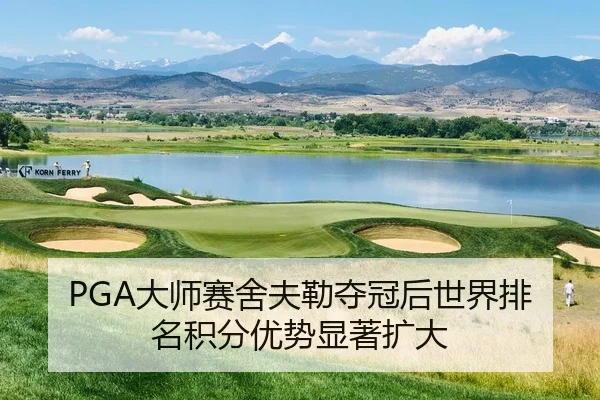 PGA大师赛舍夫勒夺冠后世界排名积分优势显著扩大