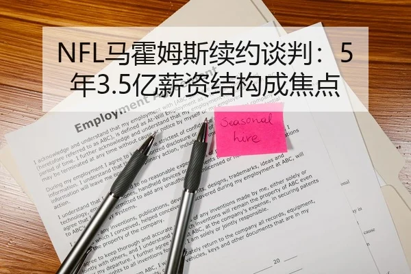 NFL马霍姆斯续约谈判：5年3.5亿薪资结构成焦点