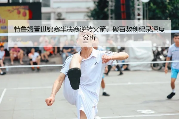 te-lu-mu-pu-shi-jin-sai-ban-jue-sai-ni-zhuan-huo-jian-po-bai-shu-chuang-ji-lu-shen-du-fen-xi-2-370.jpg