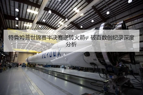 特鲁姆普世锦赛半决赛逆转火箭，破百数创纪录深度分析