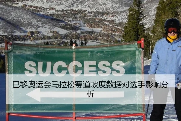 巴黎奥运会马拉松赛道坡度数据对选手影响分析