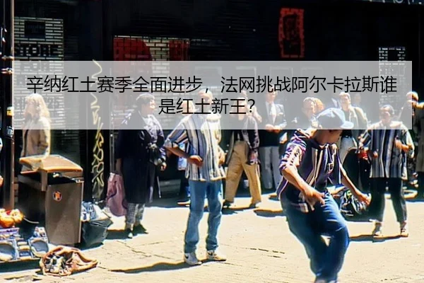 xin-na-hong-tu-sai-ji-quan-mian-jin-bu-fa-wang-tiao-zhan-a-er-ka-la-si-shui-shi-hong-tu-xin-wang-2-195.jpg