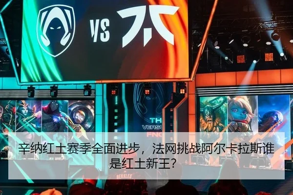 辛纳红土赛季全面进步，法网挑战阿尔卡拉斯谁是红土新王？