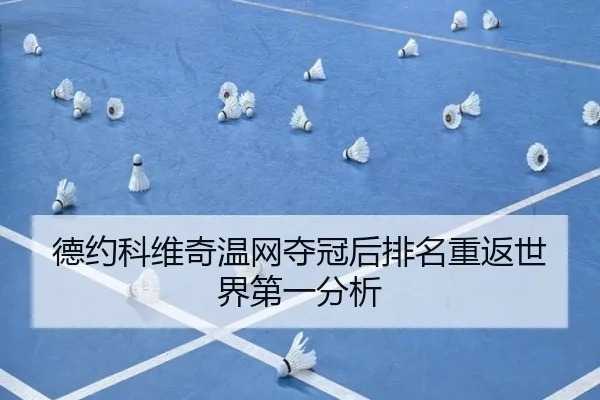 德约科维奇温网夺冠后排名重返世界第一分析