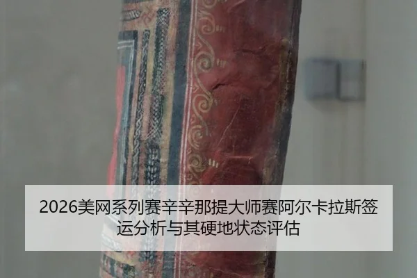 mei-wang-xi-lie-sai-xin-xin-na-ti-da-shi-sai-a-er-ka-la-si-qian-yun-fen-xi-yu-qi-ying-di-zhuang-tai-ping-gu-2-726.jpg