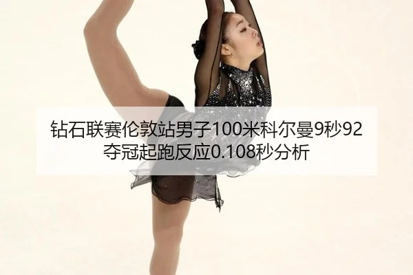zuan-shi-lian-sai-lun-dun-zhan-nan-zi-mi-ke-er-man-miao-duo-guan-qi-pao-fan-ying-miao-fen-xi-3-430.jpg