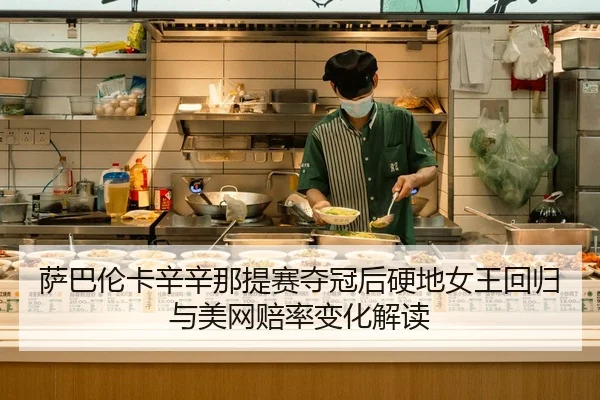 sa-ba-lun-ka-xin-xin-na-ti-sai-duo-guan-hou-ying-di-nv-wang-hui-gui-yu-mei-wang-pei-lv-bian-hua-jie-du-2-699.jpg