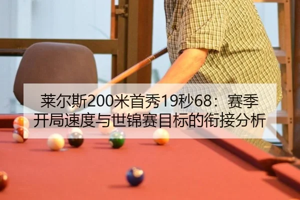 lai-er-si-mi-shou-xiu-miao-sai-ji-kai-ju-su-du-yu-shi-jin-sai-mu-biao-de-xian-jie-fen-xi-3-410.jpg