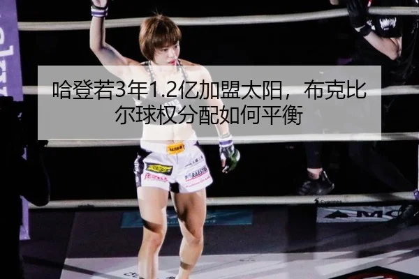 ha-deng-ruo-nian-yi-jia-meng-tai-yang-bu-ke-bi-er-qiu-quan-fen-pei-ru-he-ping-heng-1-195.jpg